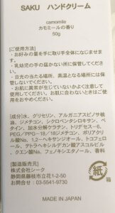 SAKU ハンドクリーム　成分　カモミールの香り　癒される　株式会社シーク